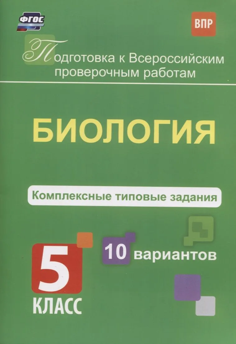 Подготовка к ВПР. Биология. 5 класс. Комплексные типовые задания. 10 вариантов