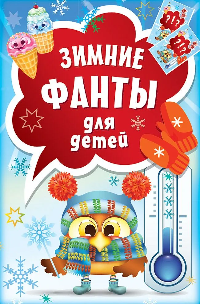 Зимние фанты для детей