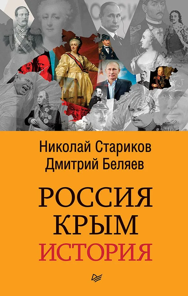 Россия. Крым. История (покет)
