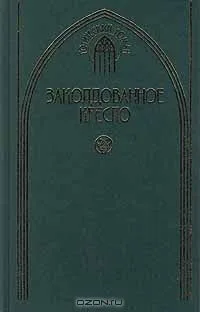 Заколдованное кресло