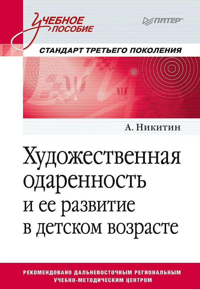 Художественная одаренность и ее развитие в детском возрасте. Учебное пособие