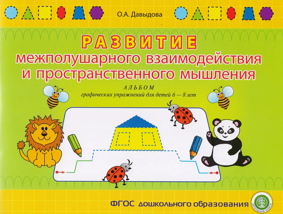 Развитие межполушарного взаимодействия и пространственного мышления. Альбом графических упражнений для детей 6-8 лет
