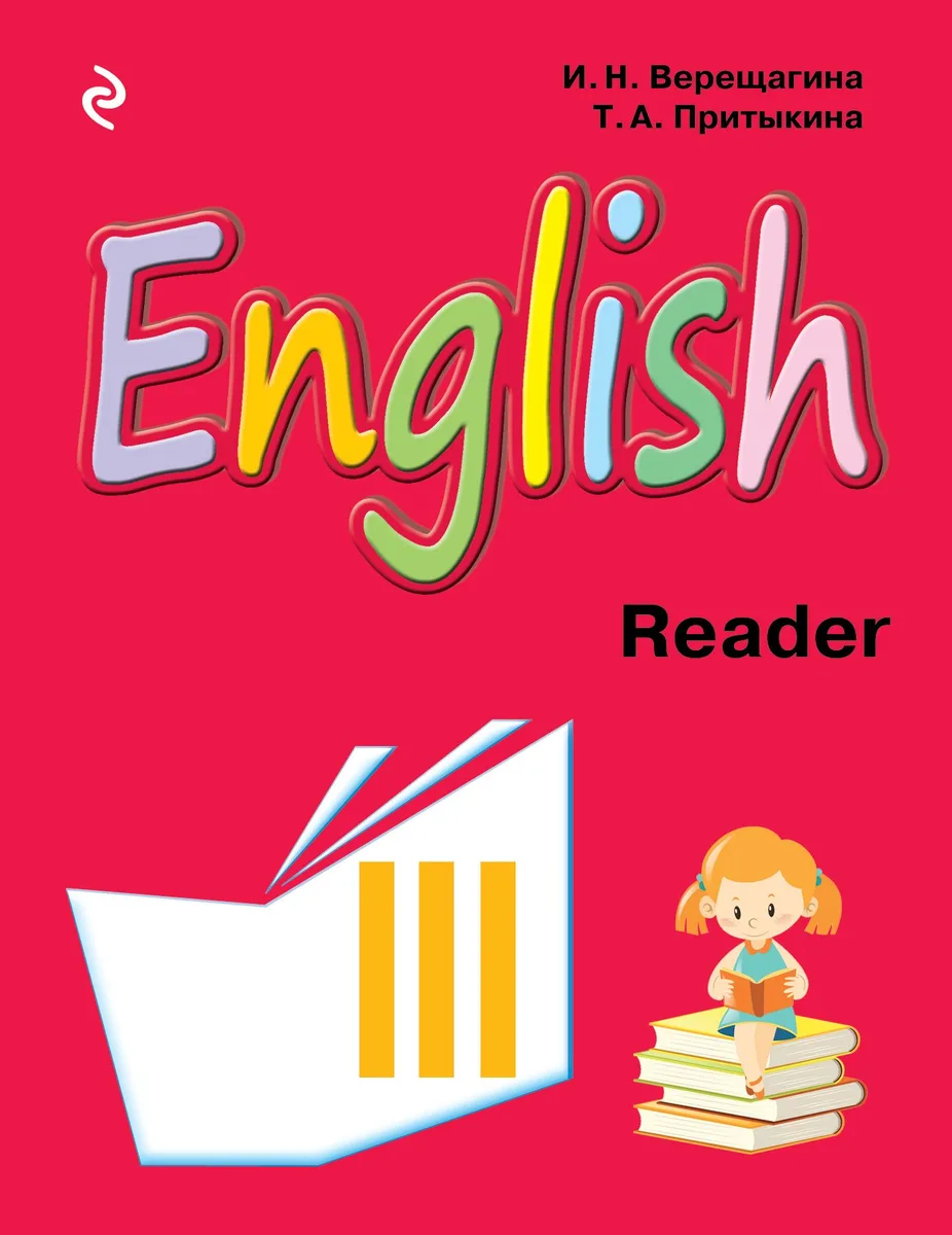 English : книга для чтения к учебнику английского языка для 3 класса школ с углубленным изучением английского языка, лицеев и гимназий
