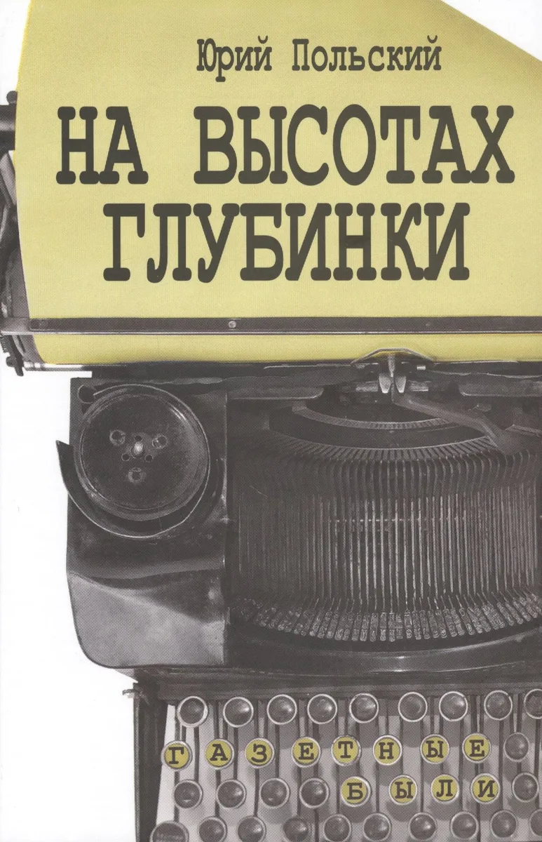 На высотах глубинки. Газетные были