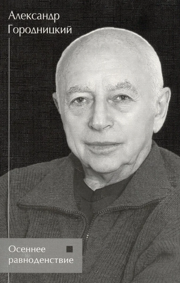 Осеннее равноденствие