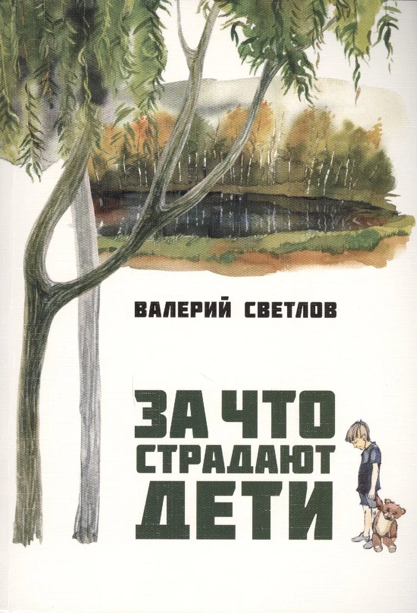 За что страдают дети