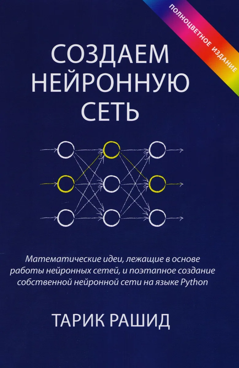 Создаем нейронную сеть (полноцветное издание)