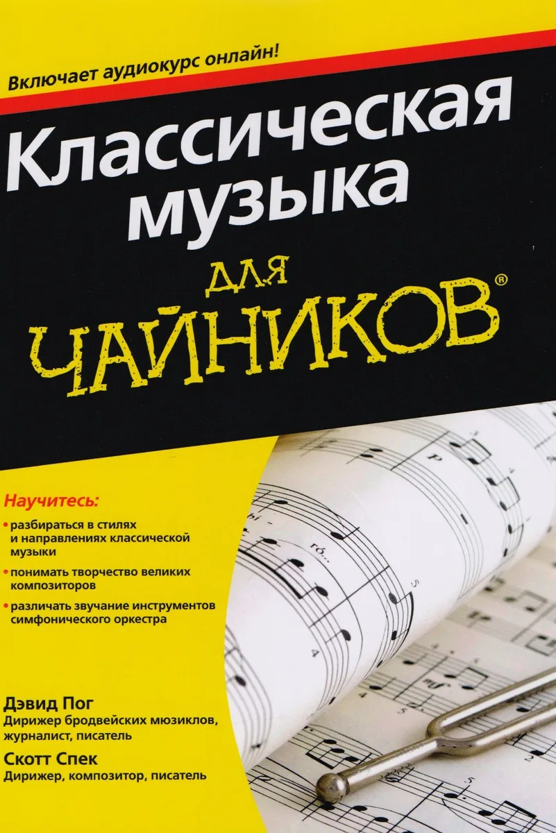 Классическая музыка для чайников (+аудиокурс)