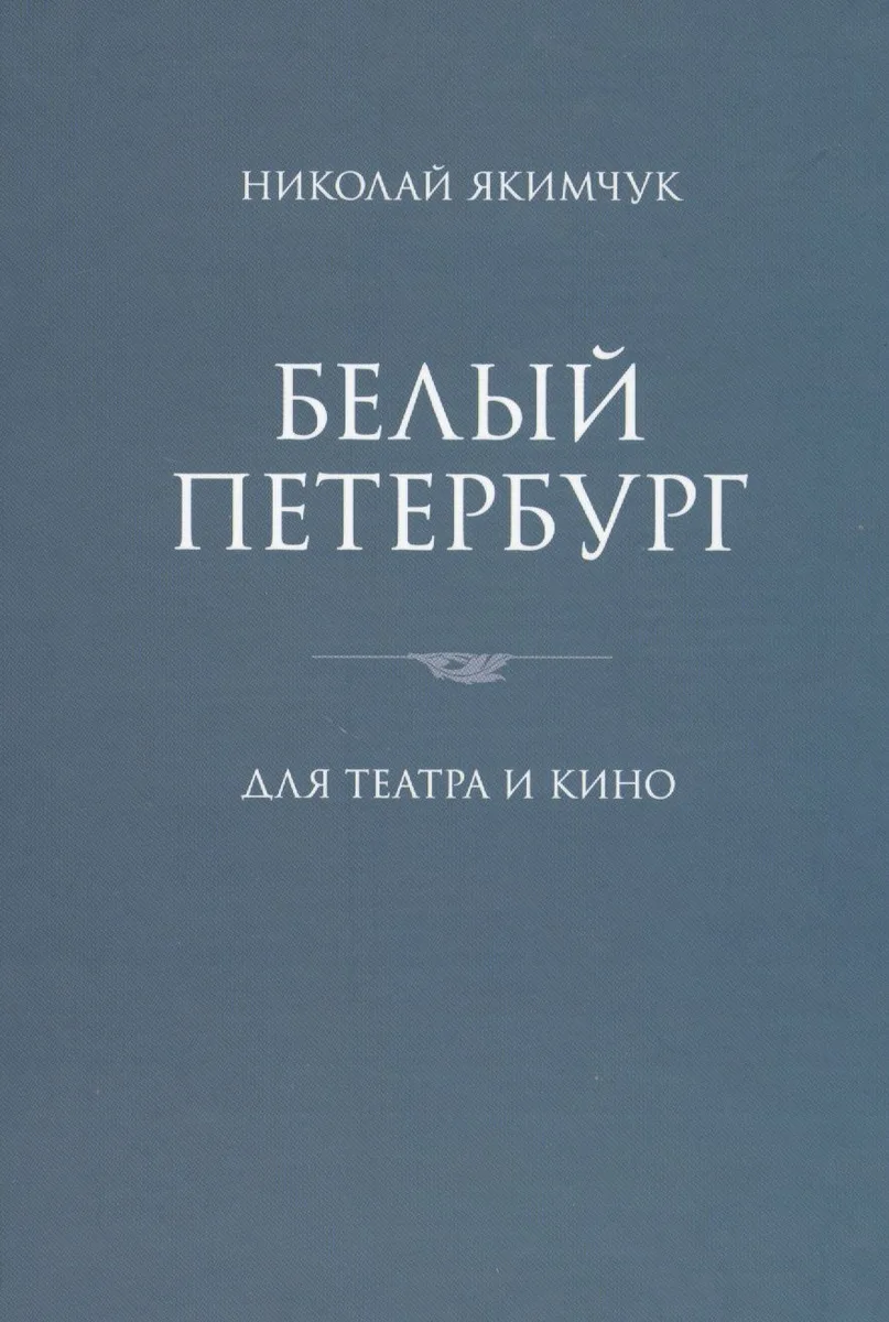 Белый Петербург