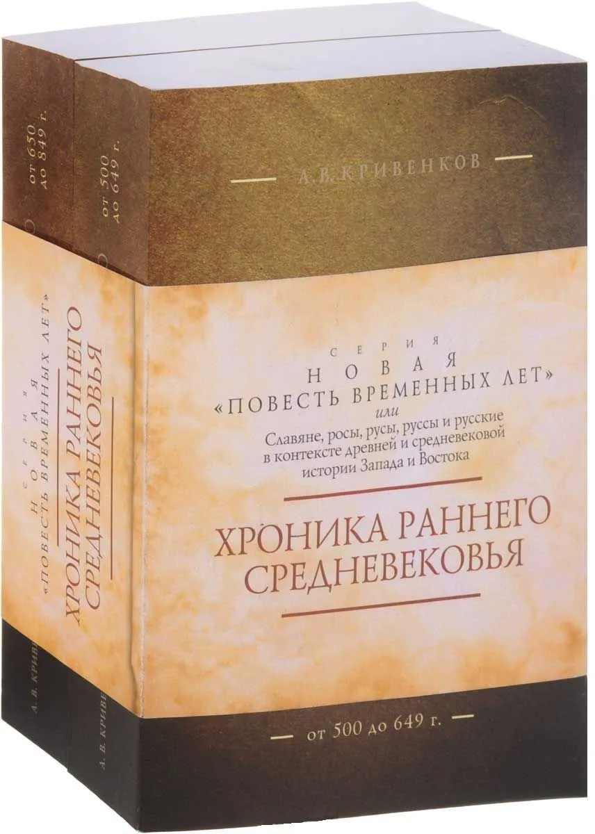 Хроника раннего Средневековья. В 2 т. Комплект