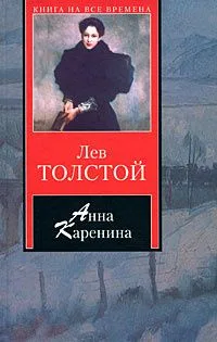 Анна Каренина