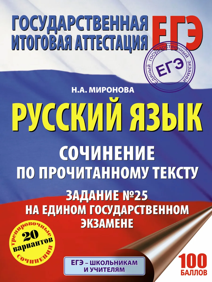 ЕГЭ. Русский язык. Сочинение по прочитанному тексту. Задание № 25 на едином государственном экзамене