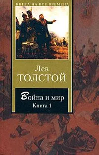 Война и мир. В 2 книгах. Книга 1