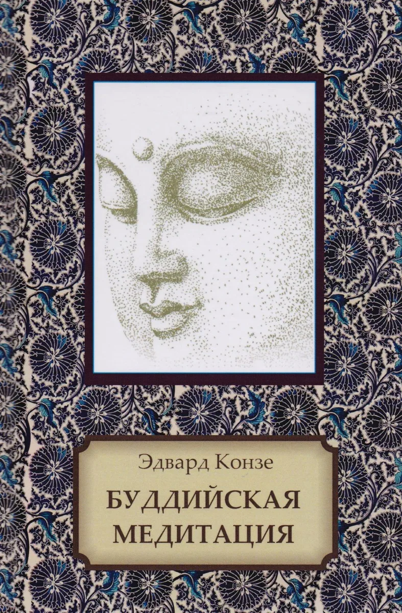 Буддийская медитация. Благочестивые упражнения, внимательность, транс, мудрость