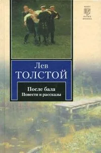 После бала. Повести и рассказы