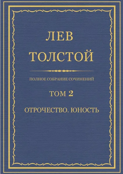 Полное собрание сочинений. Том 2. Отрочество. Юность