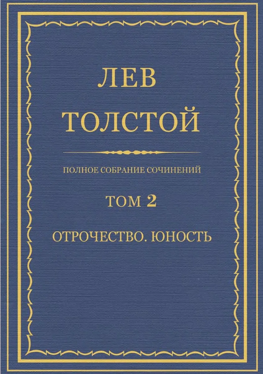 Полное собрание сочинений. Том 2. Отрочество. Юность