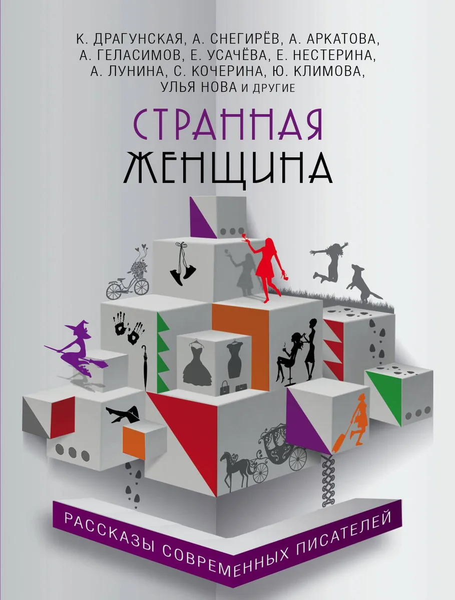 Странная женщина : рассказы современных писателей