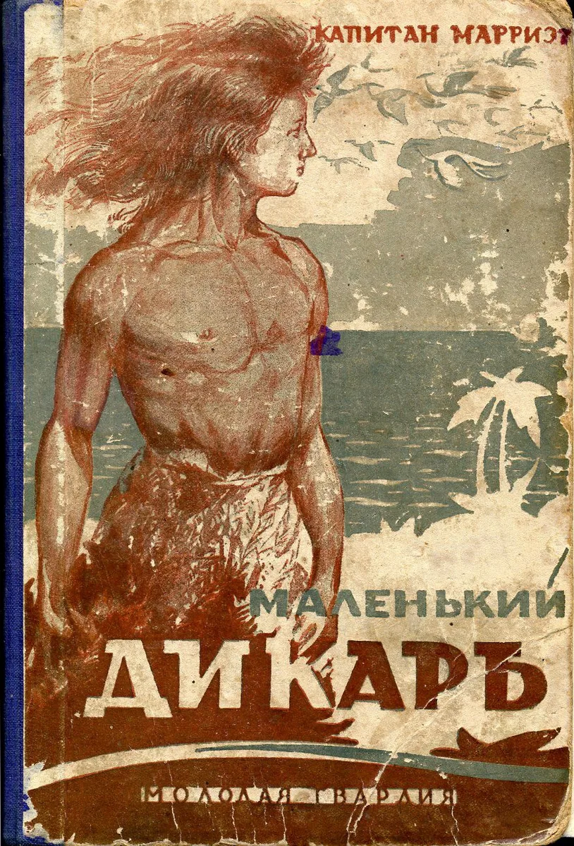 Маленький дикарь