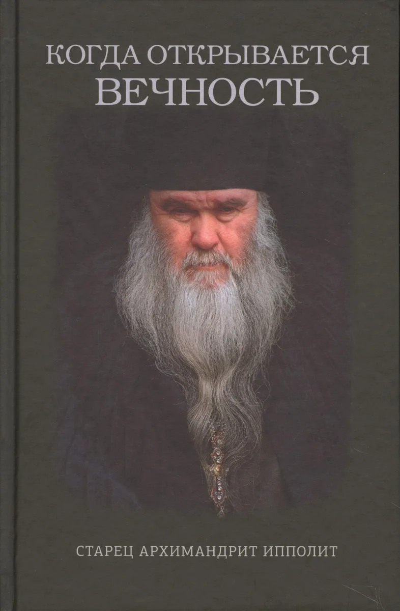 Когда открывается вечность. Старец архимандрит Ипполит