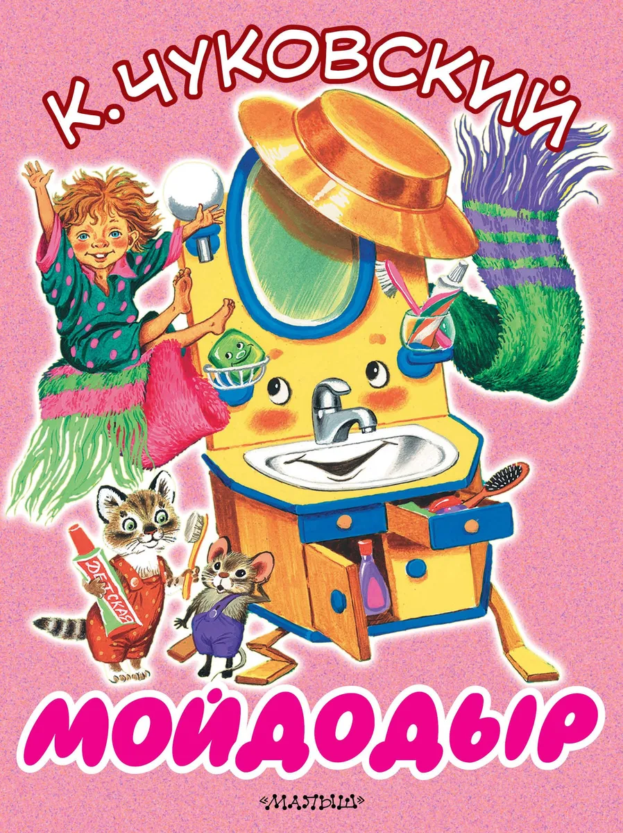 Мойдодыр