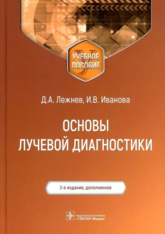 Основы лучевой диагностики Уч. пос. (м) Лежнев