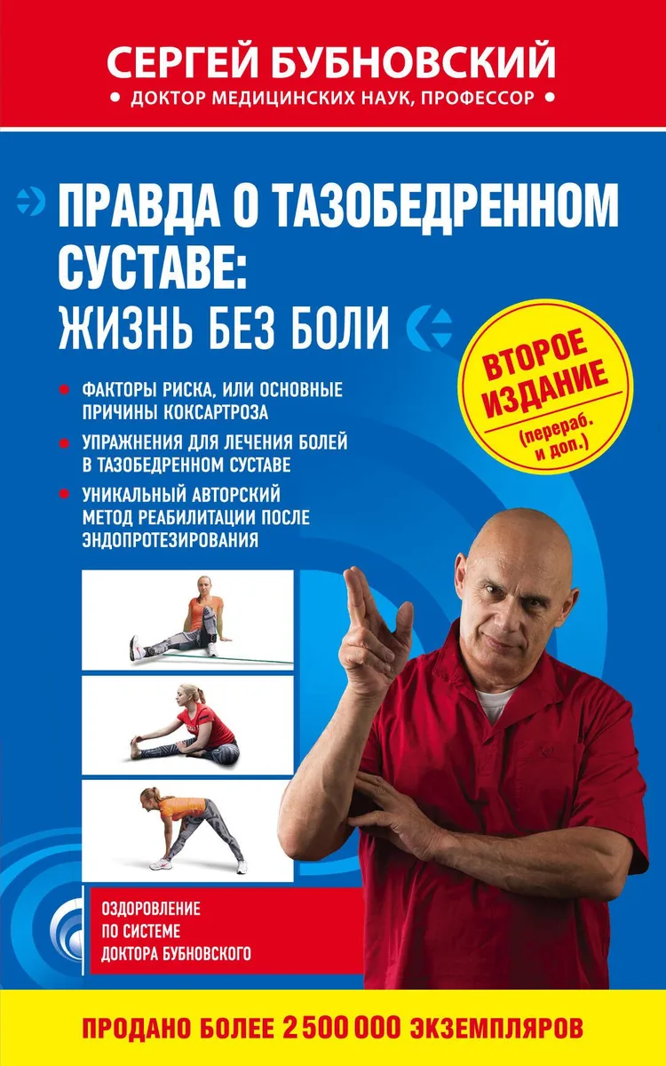 Правда о тазобедренном суставе: Жизнь без боли. 2-е издание
