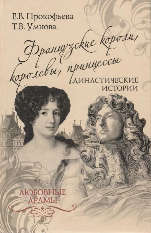 Французские короли, королевы, принцессы. Династические