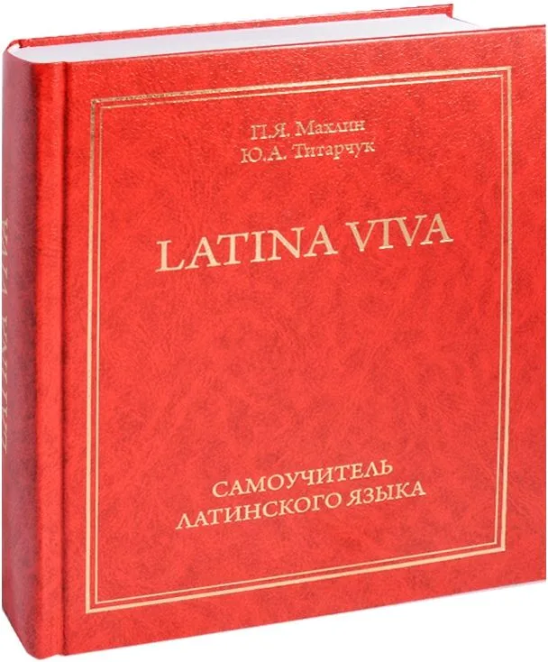 Самоучитель латинского языка - LATINA VIVA (12+)