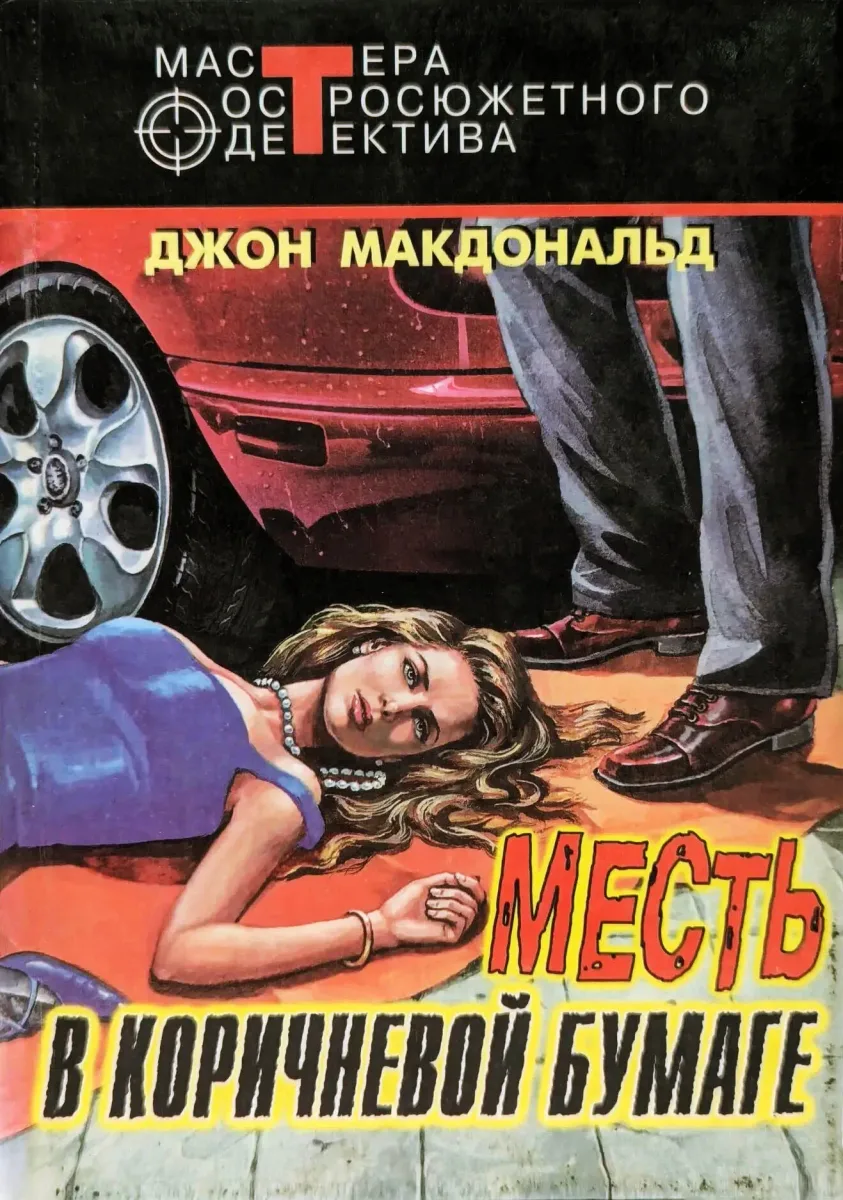 Месть в коричневой бумаге