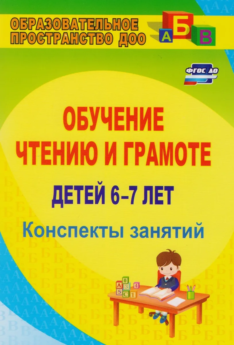 Обучение чтению и грамоте детей 6-7 лет. Конспекты занятий. ФГОС ДО