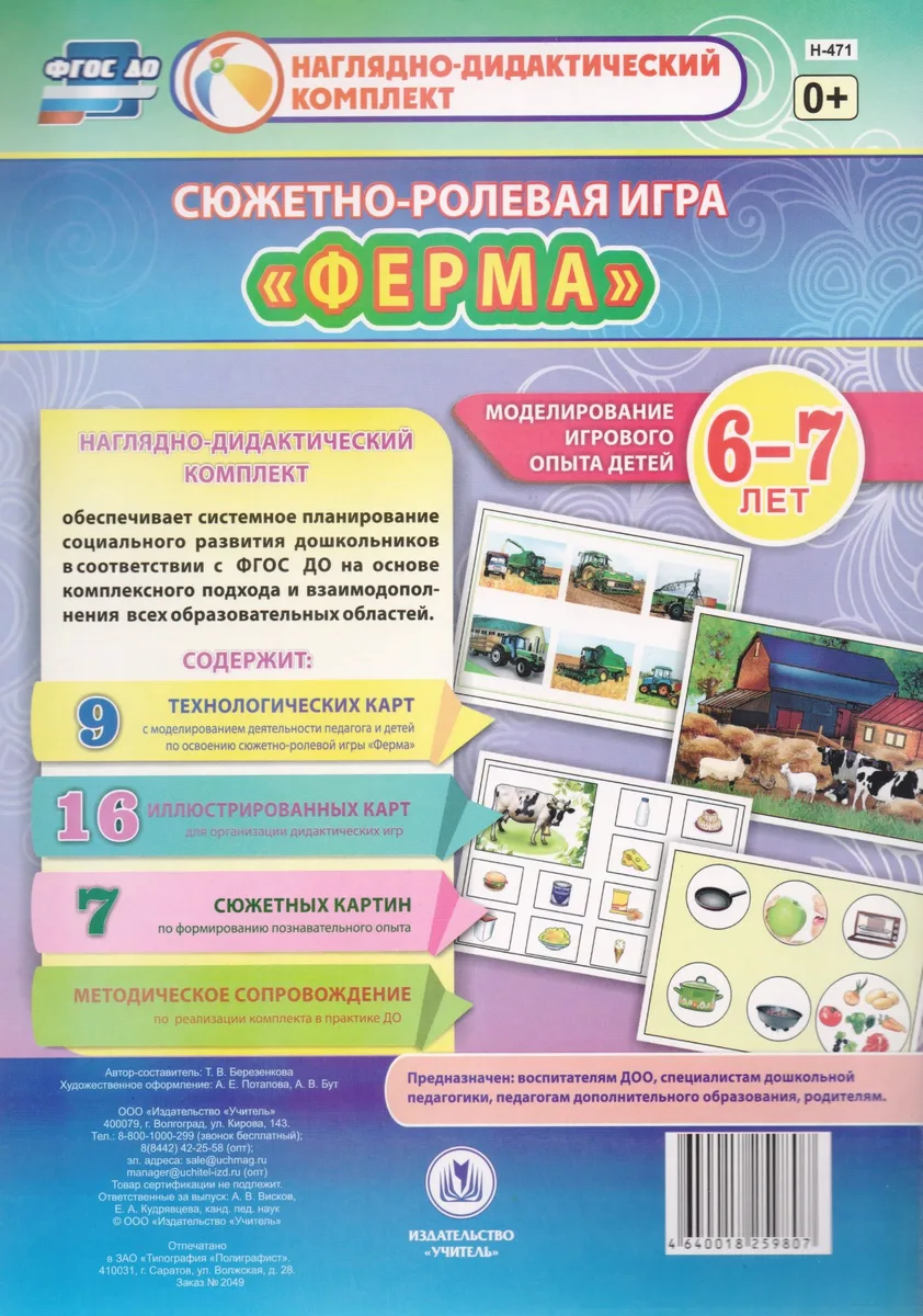 Сюжетно-ролевая игра "Ферма". Моделирование игрового опыта детей 6-7 лет