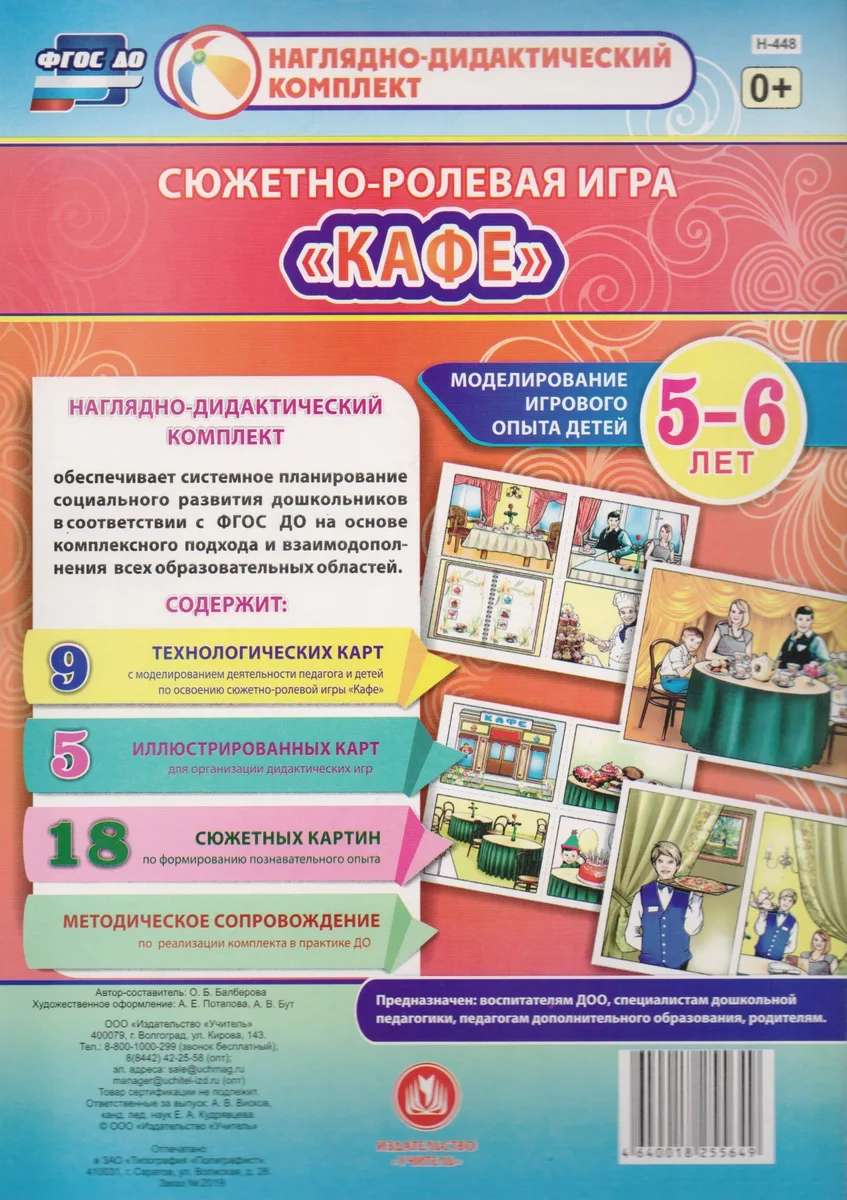 Сюжетно-ролевая игра "Кафе": Моделирование игрового опыта детей 5-6 лет
