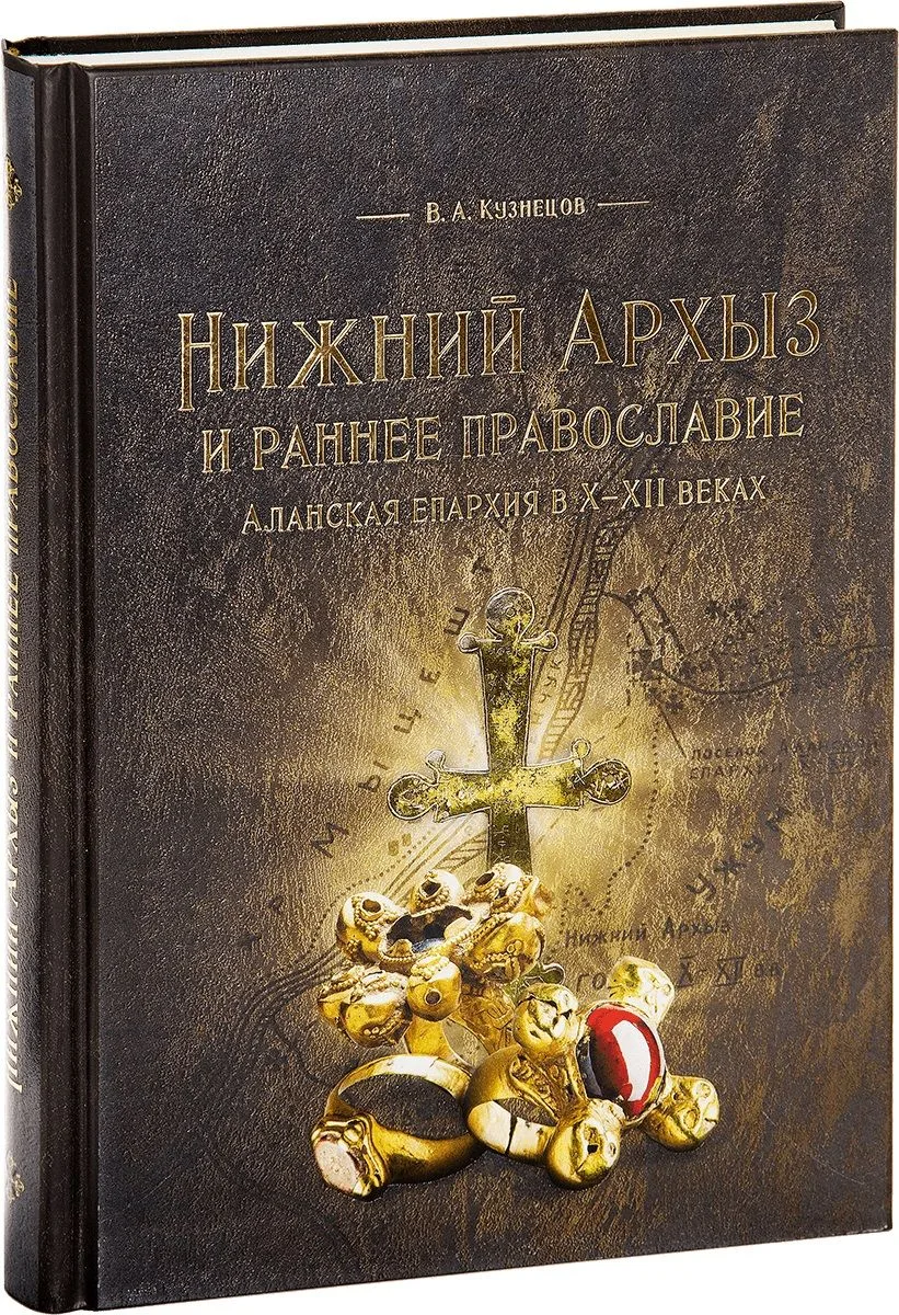 Нижний Архыз и раннее православие Аланская епархия в 10 - 12 веках