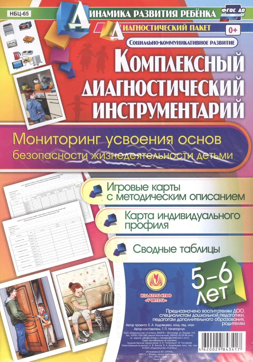 Комплексный диагностический инструментарий. Мониторинг усвоения основ безопасности и жизнедеятельности детьми 5-6 лет. Игровые карты с методическим описанием, карта индивидуального профиля, сводные таблицы: 56 карт