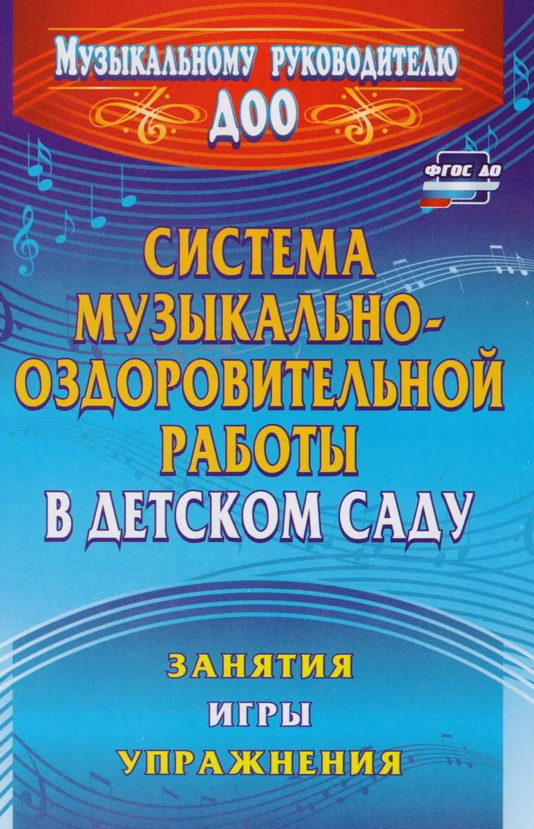 Система музыкально-оздоровительной работы в детском саду. Занятия, игры, упражнения. ФГОС ДО
