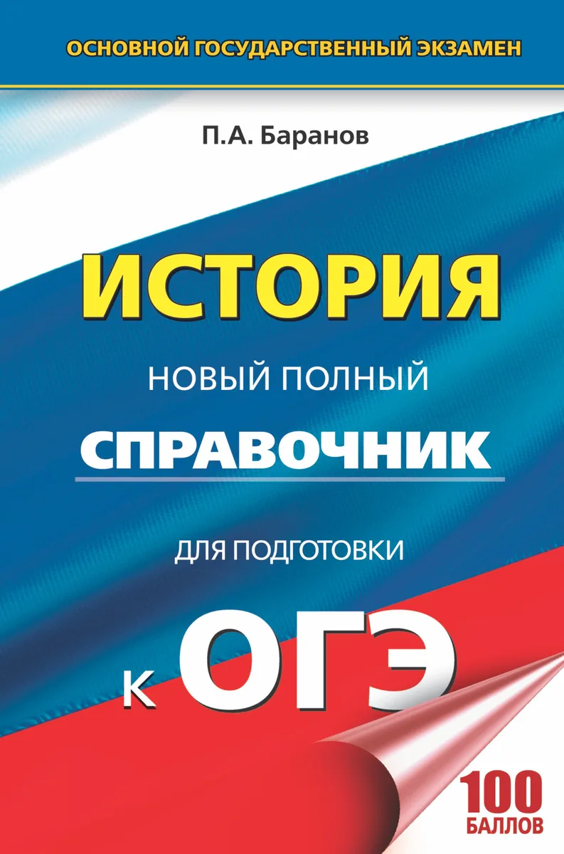 ОГЭ. История. Новый полный справочник для подготовки к ОГЭ