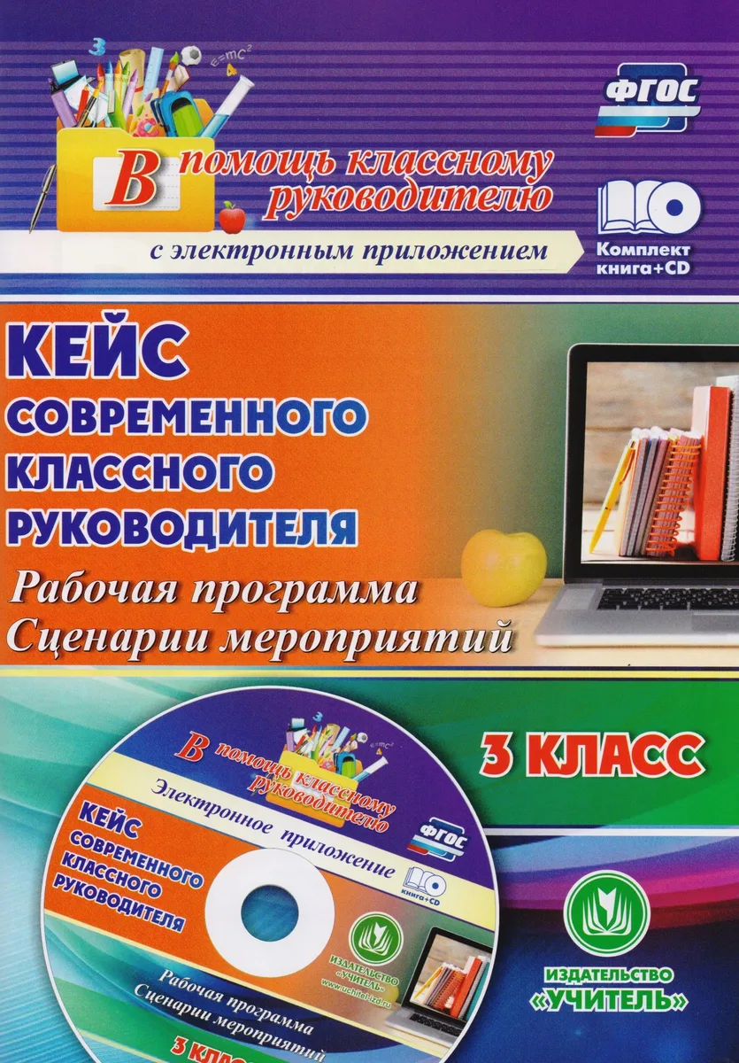 Кейс современного классного руководителя. 3 класс. Рабочая программа, сценарии мероприятий. Книга+CD (Комплект). ФГОС