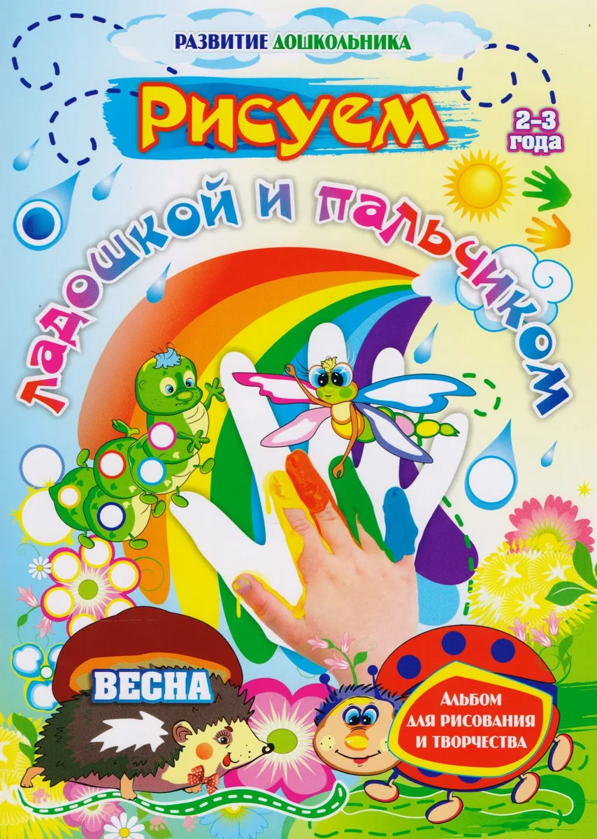 Рисуем ладошкой и пальчиком.  Альбом для рисования и творчества. 2-3 года. Весна