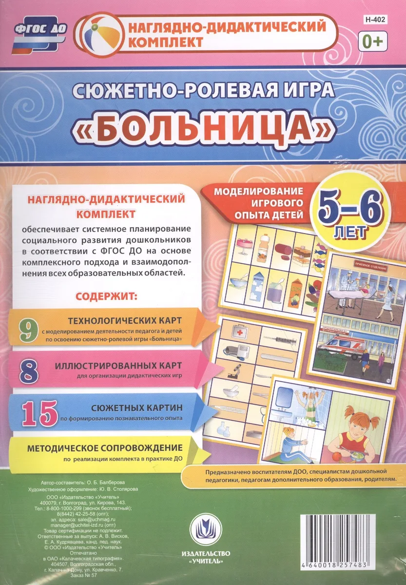 Сюжетно-ролевая игра Больница Моделирование игрового опыта детей 5-6 лет (НДК) Балберова (ФГОС ДО) (
