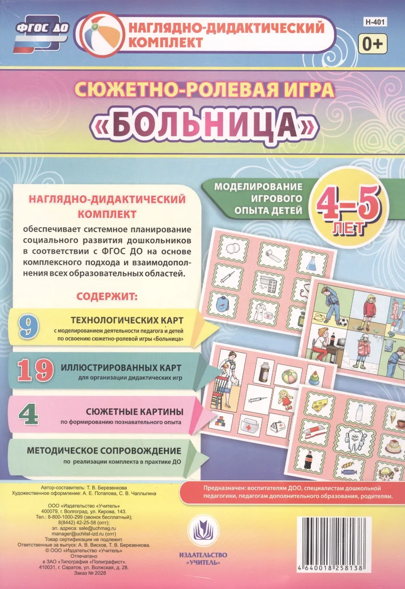 Сюжетно-ролевая игра "Больница". Моделирование игрового опыта детей 4-5 лет