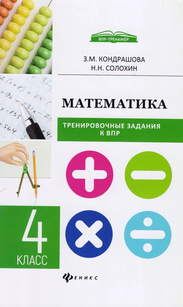 Математика:тренировочные задания к ВПР : 4 класс