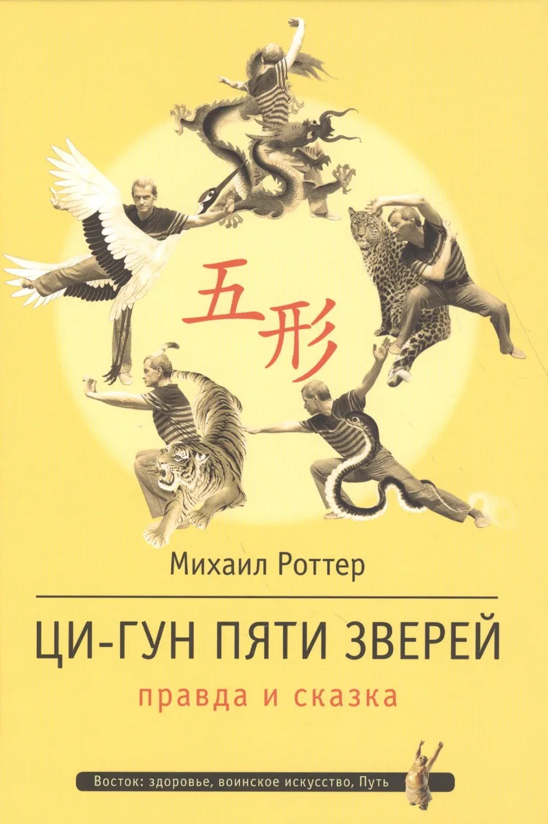 Ци-Гун Пяти зверей: правда и сказка