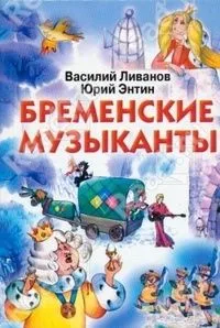 Бременские музыканты