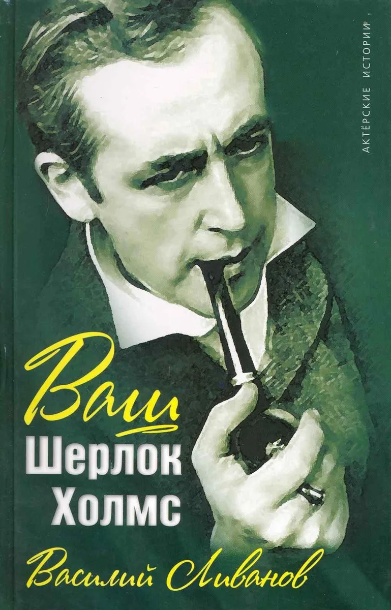 Ваш Шерлок Холмс