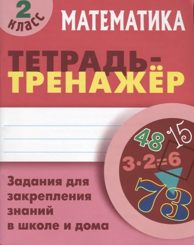 Математика. 2 класс. Тетрадь-тренажёр