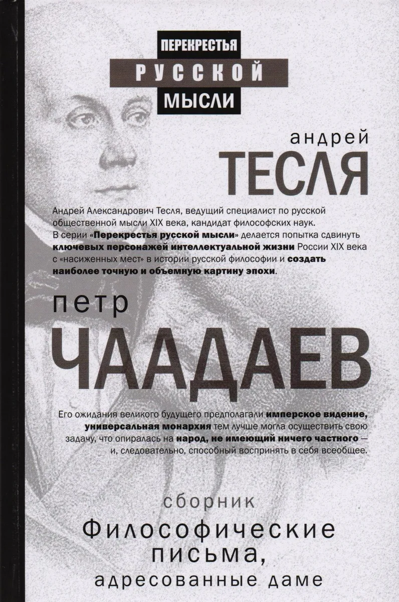 Философические письма, адресованные даме