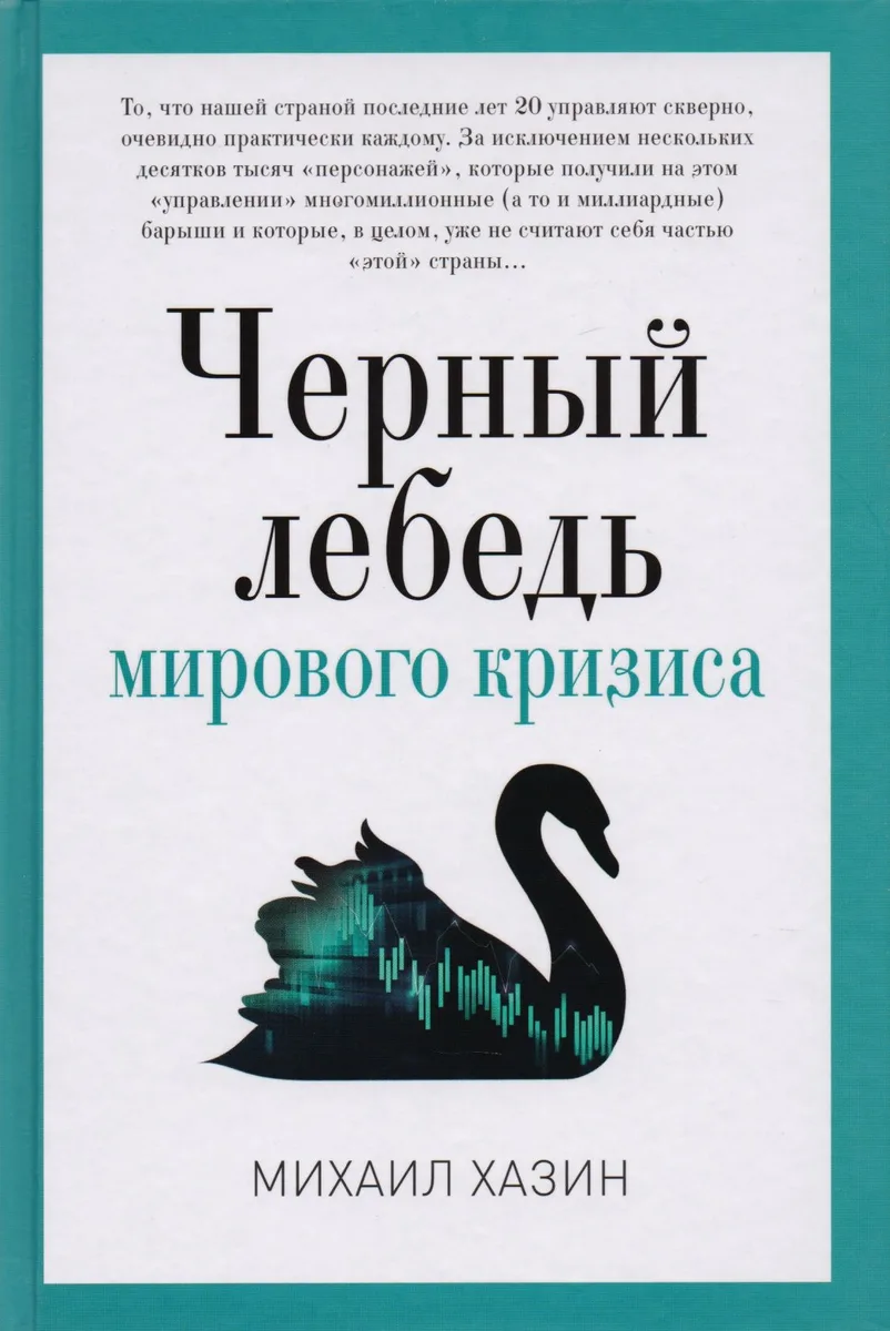 Черный лебедь мирового кризиса