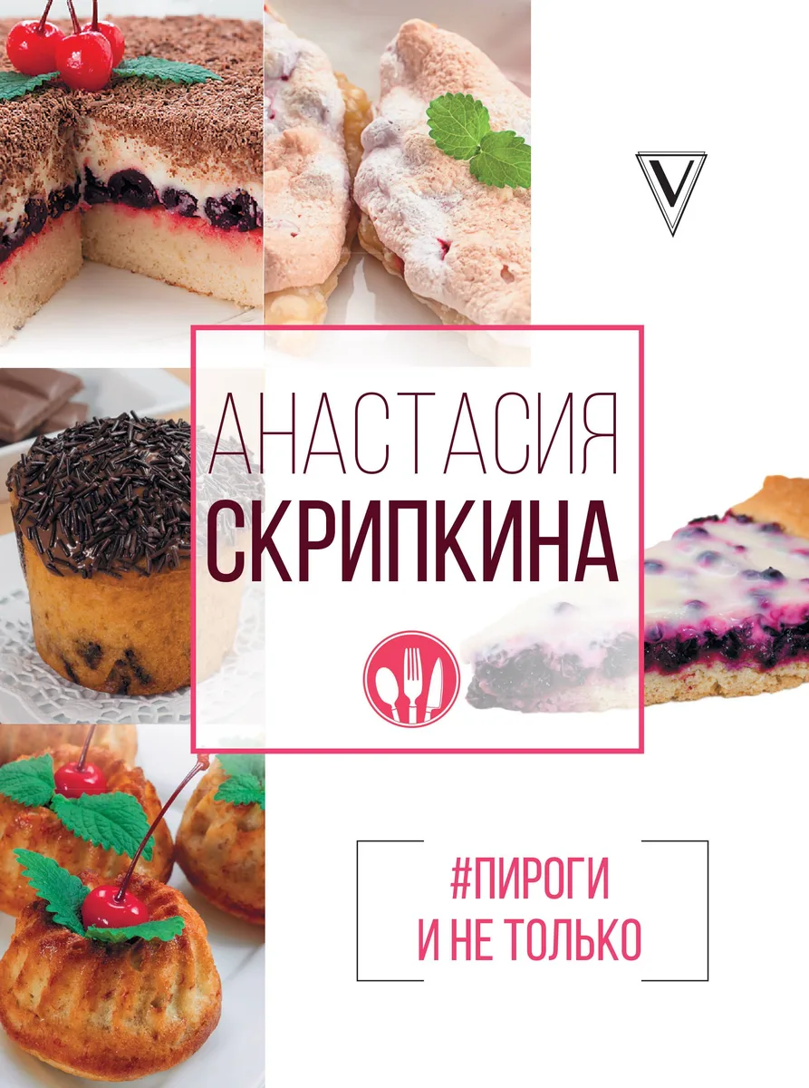 Пироги и не только