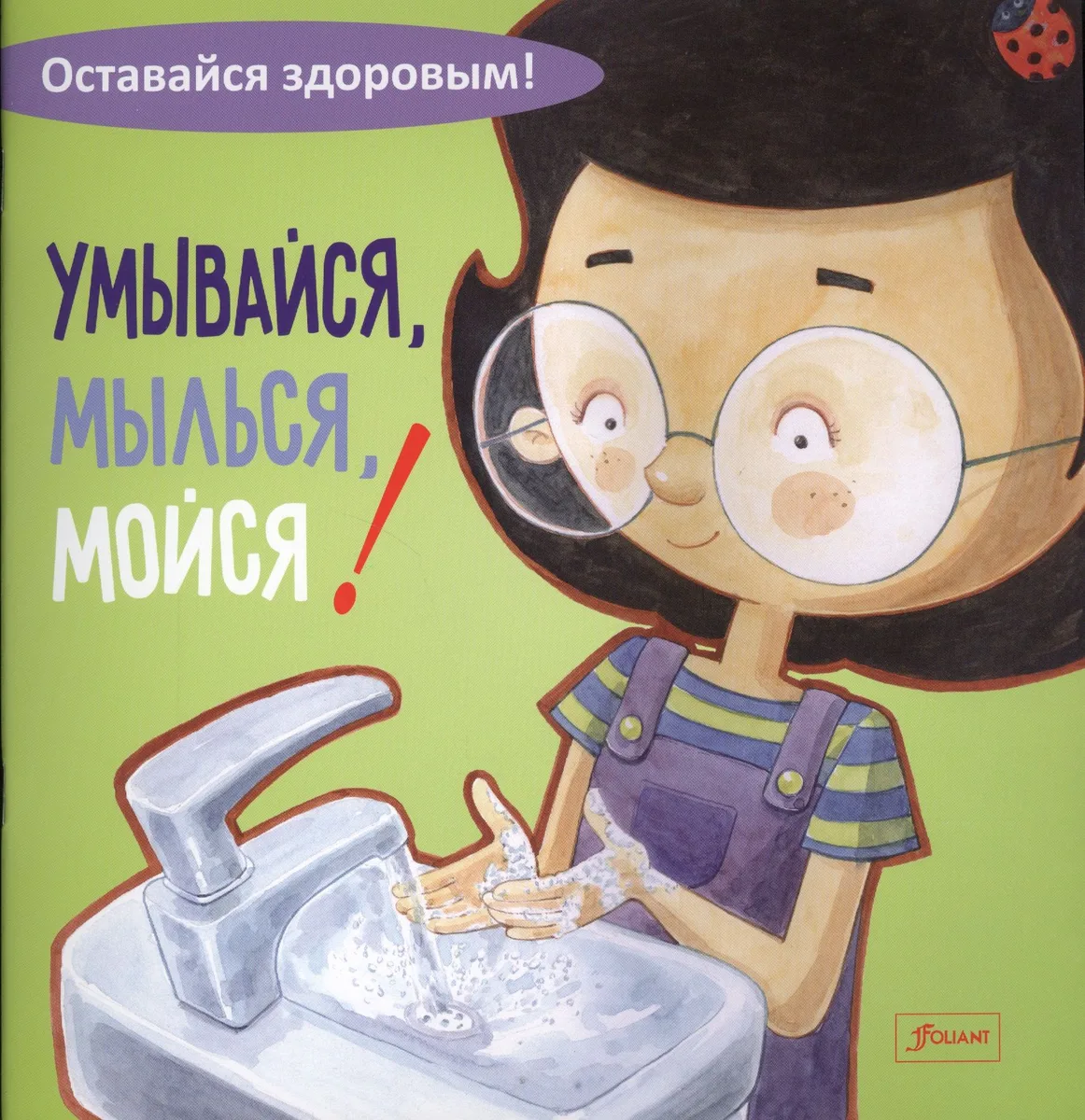 Умывайся, мылься, мойся!